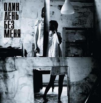Один День Без Меня - EP (2008)