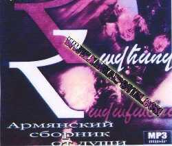 Армянский сборник от души 2007