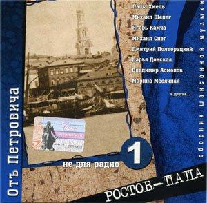 Отъ Петровича - Ростов-папа (2003)
