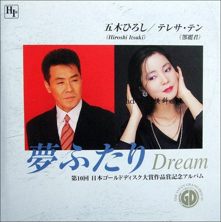 Hiroshi Itsuki (???) & Teresa Teng (???) - Dream (????)