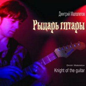 Дмитрий Малолетов - Рыцарь Гитары (2002)