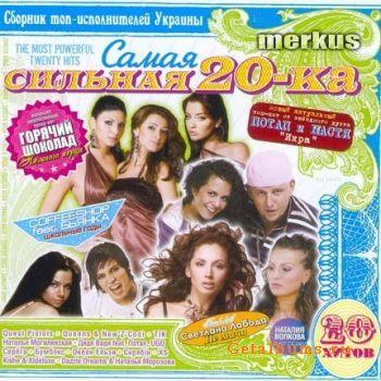 Сборник украинской музыки Сильная 20