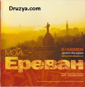 Армен Казарян - Мой Ереван (2004)