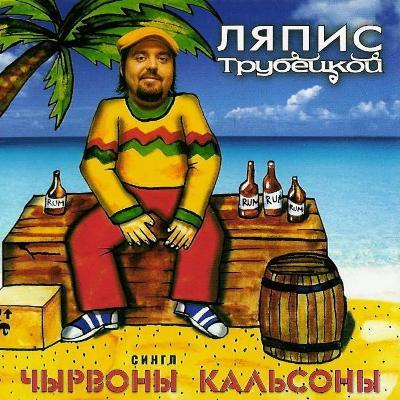 Ляпис Трубецкой - Чырвоны кальсоны (Single) (2003)