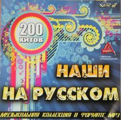 VA - Наши на русском [mp3 cборник песен звезд Дагестана от радио "Азама т"] (2009) 