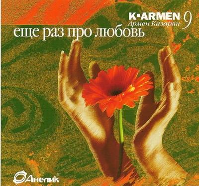 Армен Казарян - "Ещё раз про любовь"