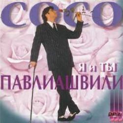 Сосо Павлиашвили - Я и ты (1998) 