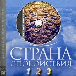 Музыка для души Страна спокойствия (3CD)
