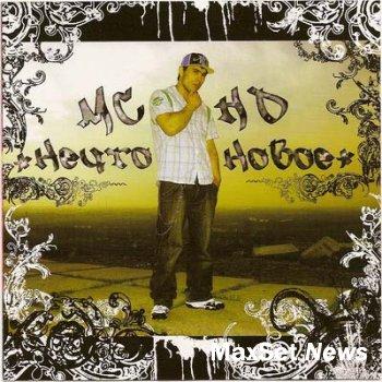 MC HD - Нечто новое (2007)