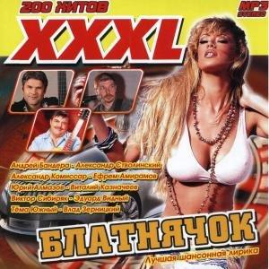 XXXL Блатнячок - Лучшая лирика(2009)