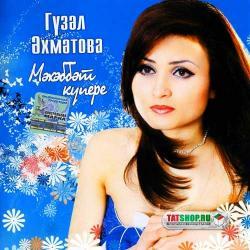 Гузель Ахметова - Мэхэббэт кyпере (2008)