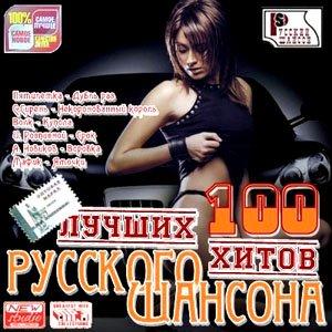 100 лучших хитов русского шансона (2009)