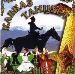 Сборник "Кавказ танцует-2" (2005)