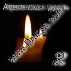 Сборник - Армянская грусть 2 (2006) 