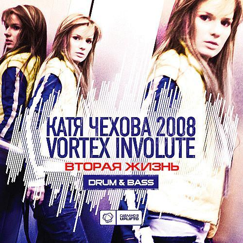 Катя Чехова 2008 и Vortex Involute - Вторая Жизнь 