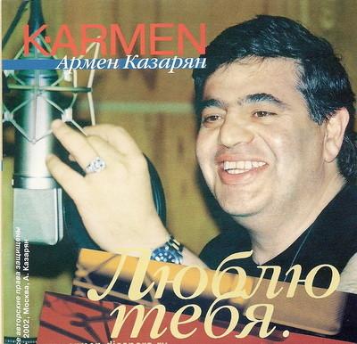 Армен Казарян - Люблю тебя ... (2002г.)