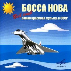 Самая красивая музыка в СССР - II