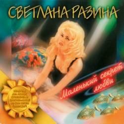 Светлана Разина - Маленький секрет любви - 1997, MP3, 320 Kbps