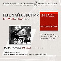 Трио Сергея Жилина - Чайковский in Jazz (2005)