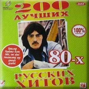 200 лучших Русских хитов 80-х (2008)