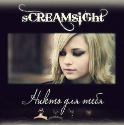 SCREAMSIGHT - Никто для тебя (EP) (2008)