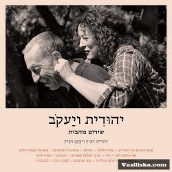 Yehudit Ravitz & Yakov Ravitz - Yehudit & Yakov - Shirim MeHaBait (2010)