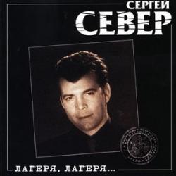 Сергей Север - Лагеря, лагеря... (2000)