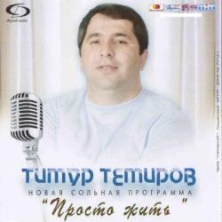 Тимур Темиров - Просто жить (2009)