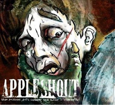 Appleshout - Наше Желание Жить Сильнее, Чем Ваше Умереть (2008)