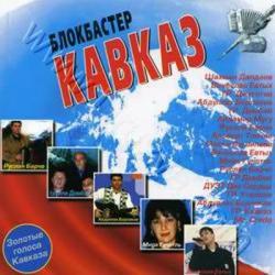 Сборник - КАВКАЗ блокбастер (2005)