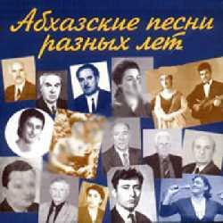 Абхазские песни разных лет (2001)