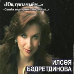 Ильсия Бадретдинова - Тыелган жыр - 4 (2009) MP3