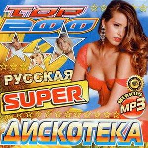 Русская Super Дискотека (2009)