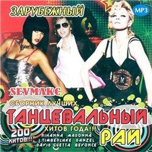 Танцевальный Рай Зарубежный (2008)