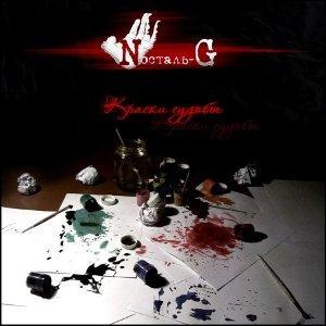  Nostal-g - Краски судьбы (2009) 