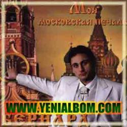 Бернард Осипов  Альбом: Моя Московская печаль